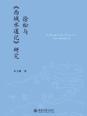 徐松与《西域水道记》