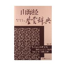 山海经鉴赏辞典