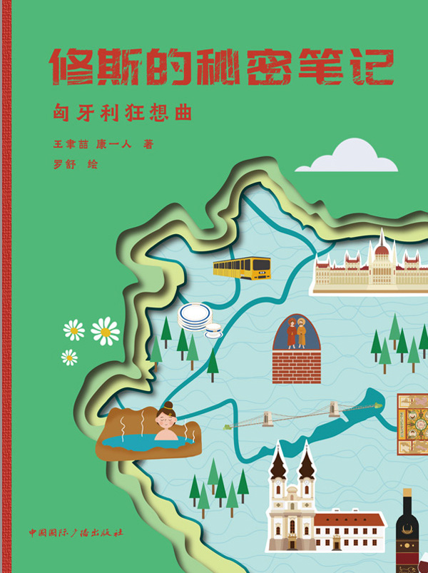 修斯的秘密笔记：匈牙利