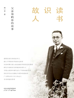 读书识故人——父亲郑