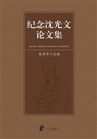 纪念沈光文论文集