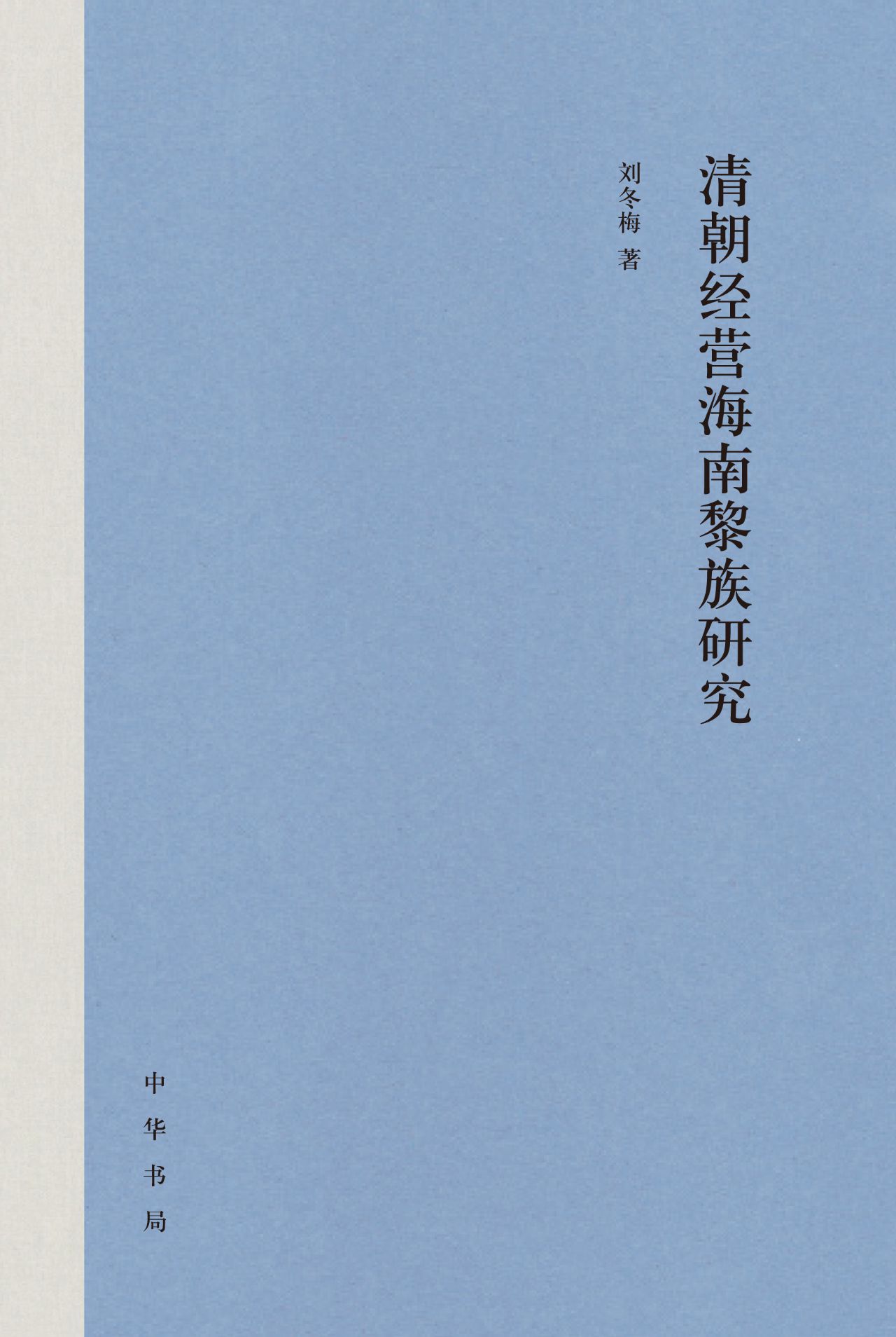清朝经营海南黎族研究