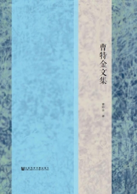 曹特金文集