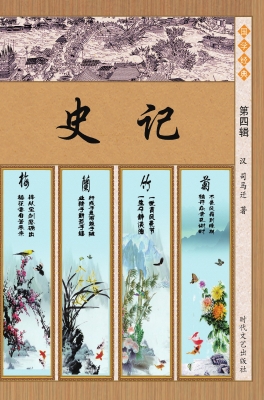 史记·第四辑