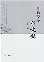 百名校长访谈录