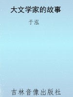 大文学家的故事