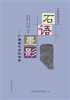 石语墨影——广西古代