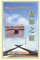 麦加之旅