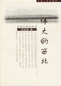 伟大的西北