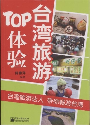 台湾旅游TOP体验