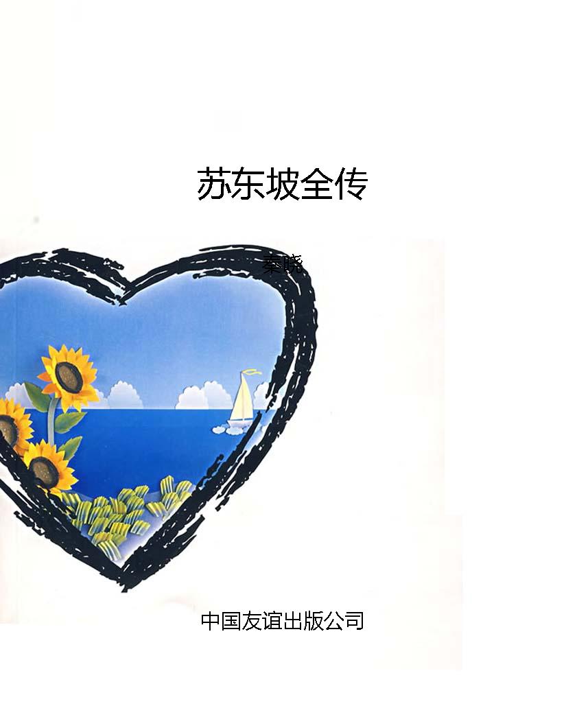 苏东坡全传