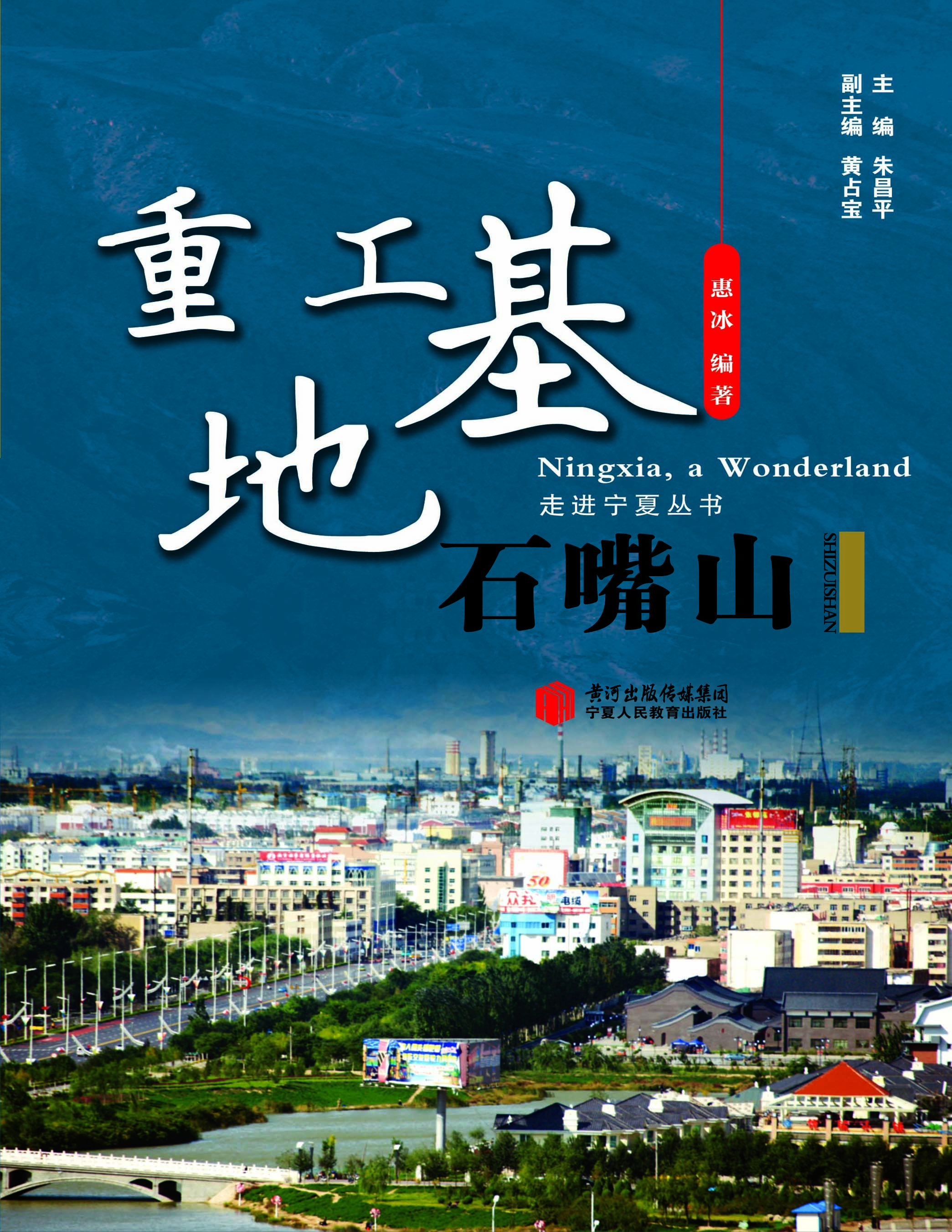 重工基地·石嘴山