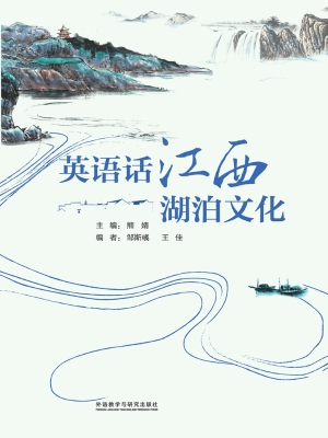 英语话江西湖泊文化