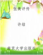 张衡评传