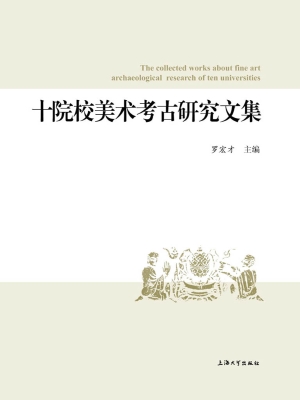 十院校美术考古研究文