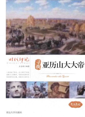 寻找亚历山大大帝