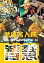 感受名人的智慧