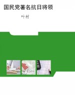 国民党著名抗日将领