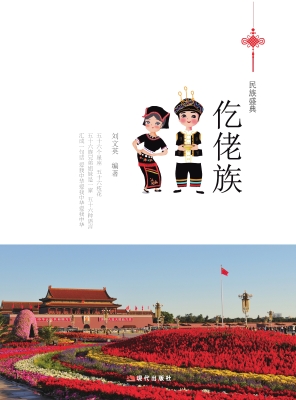 仡佬族