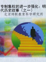 专制集权的进一步强化