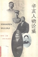辛亥人物论集