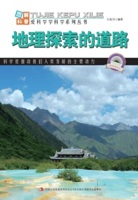 地理探索的道路