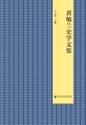 黄敏兰史学文集