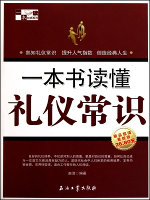 一本书读懂礼仪常识