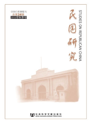 民国研究（2013年秋季号