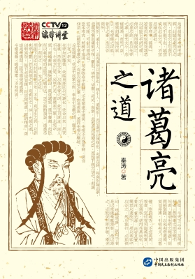 诸葛亮之道