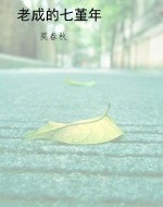 老成的七堇年