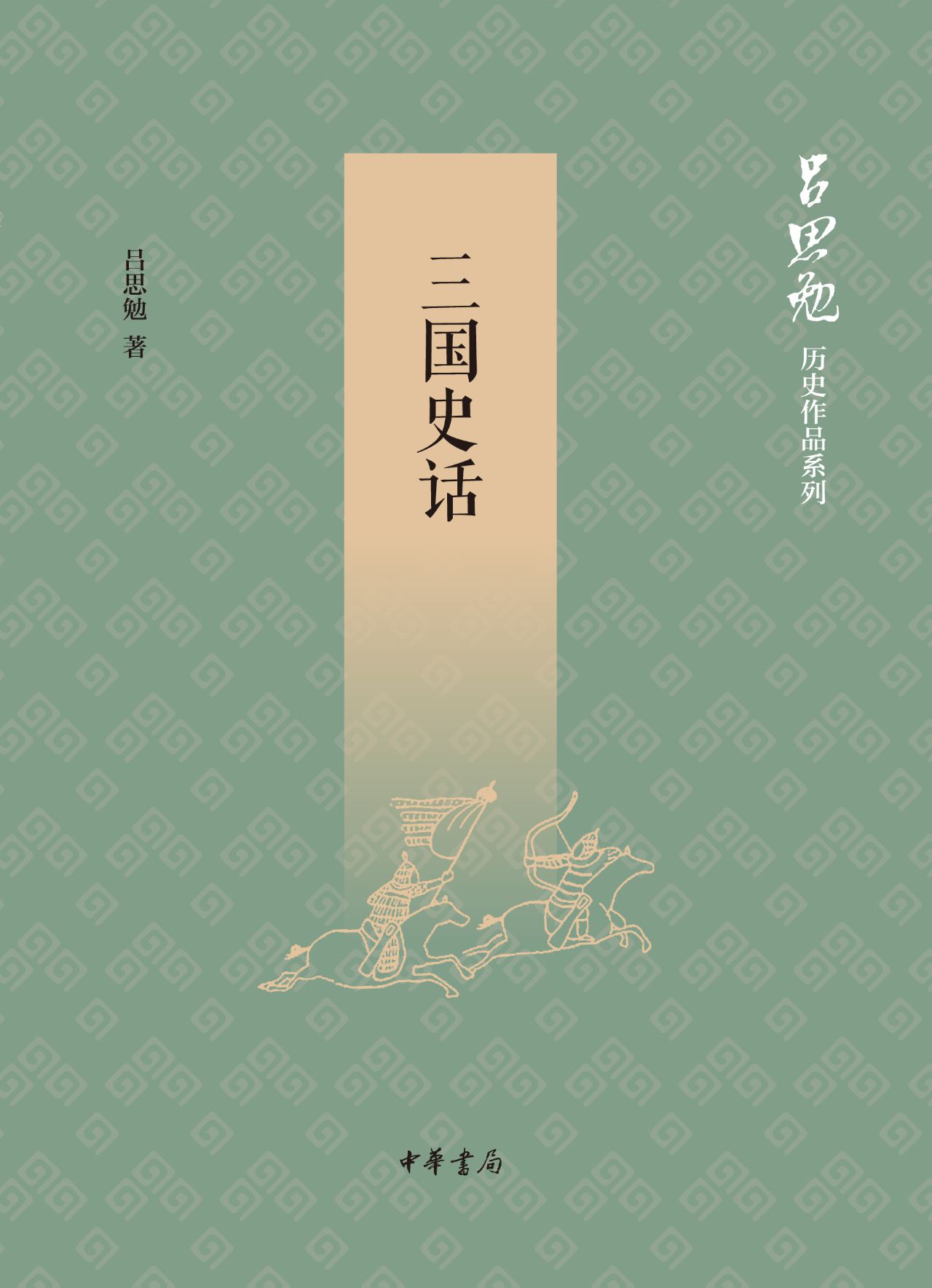 三国史话——吕思勉历