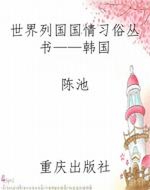世界列国国情习俗丛书