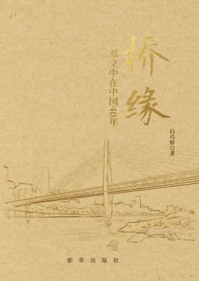 桥缘：邓文中在中国40年