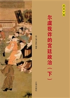 尔虞我诈的宫廷政治（下