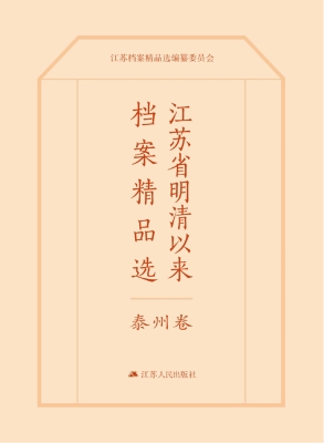 江苏省明清以来档案精