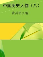中国历史人物（八）