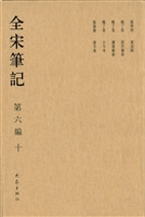 全宋笔记（第六编·十）