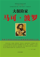 大探险家马可·波罗