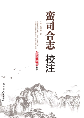 蛮司合志校注