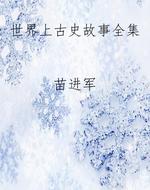 世界上古史故事全集