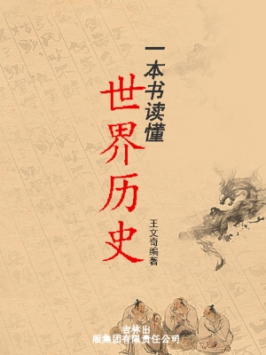 一本书读懂世界历史