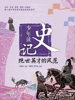 少年读史记——绝世英