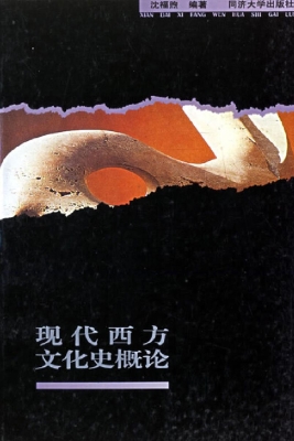 现代西方文化史概论