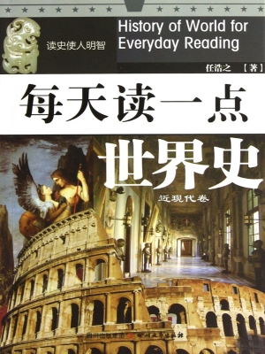 每天读一点世界史——