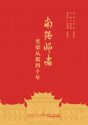 南强师者：光荣从教四十