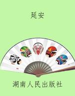 延安