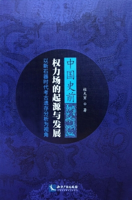 中国史前权力场的起源