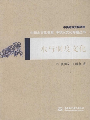 水与制度文化