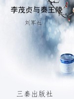 李茂贞与秦王陵